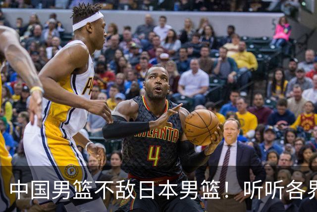 中国男篮不敌日本男篮！听听各界媒体专家怎么说，苏群一针见血