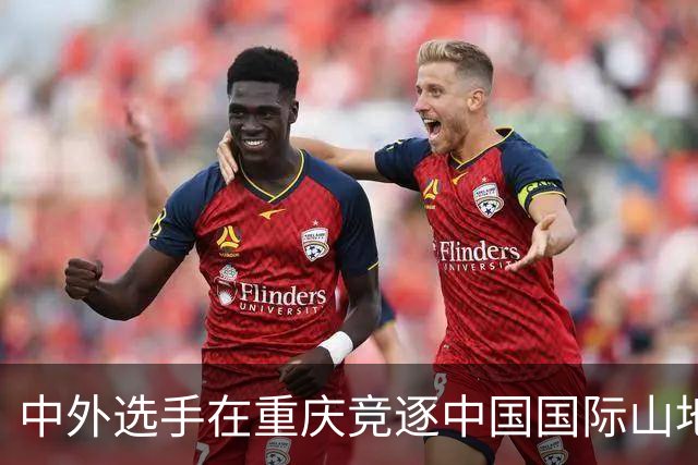 中外选手在重庆竞逐中国国际山地户外运动公开赛