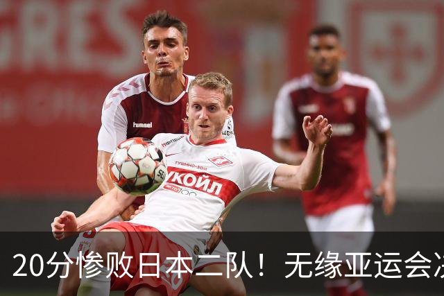 20分惨败日本二队！无缘亚运会决赛，中国男篮的时代终结了？